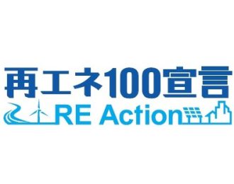 再エネ100宣言RE Actionに参加しています。