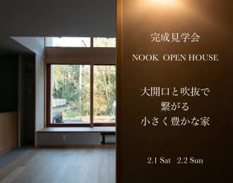 【終了】完成見学会のおしらせ